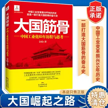 Knygos 65 metų Istoriją Kinijos Industrializacijos ir Istorija Pramonės Transformacijos ir Aktyvavimas