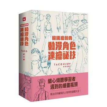 Paslaptis Pobūdžio Piešinį, TACO Cui Yuan Xi korėjiečių Dailininko Animacijos Personažas Greitai Piešimo Technika Meno Knyga Spalvinimo Knyga